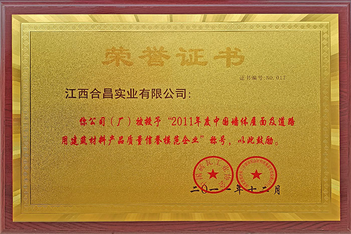 建筑材料產(chǎn)品質(zhì)量信譽模范企業(yè)